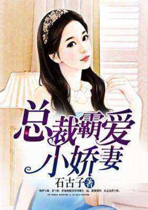 总裁霸爱小娇妻别想逃