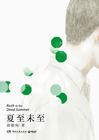 夏至未至是什么意思