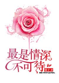 最是情深不能忘68