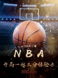 nba开局三分钟体验卡