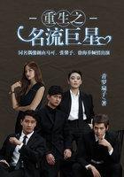 重生之名流巨星by青罗扇子谁是攻