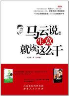 马云说以后做生意的句子