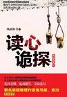 读心探案有几个案件