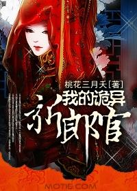 我的诡异新郎官 收听版