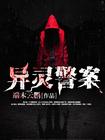 灵异案件之刑警异闻录