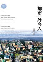 巩汉林的小品都市外乡人