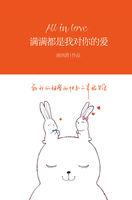 满满都是我对你的爱。