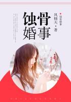 蚀骨婚事全本免费阅读