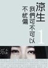凉生我们可不可以不忧伤17