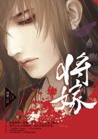 将嫁男主
