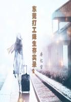 东莞打工妹生存实录有声
