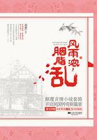 风雨浓胭脂乱章节内容