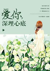 深埋的爰