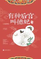 有种后宫叫德妃大结局是什么