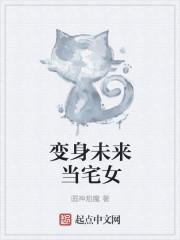 变身未来当宅女免费阅读