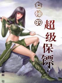 女神的超级保镖女主几个