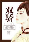 萧蔷绝代双骄