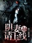 阴婚鬼王的俏娘子免费阅读