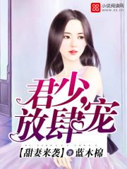 君少放肆宠全文免费阅读