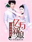 亿万总裁求娶妻免费阅读