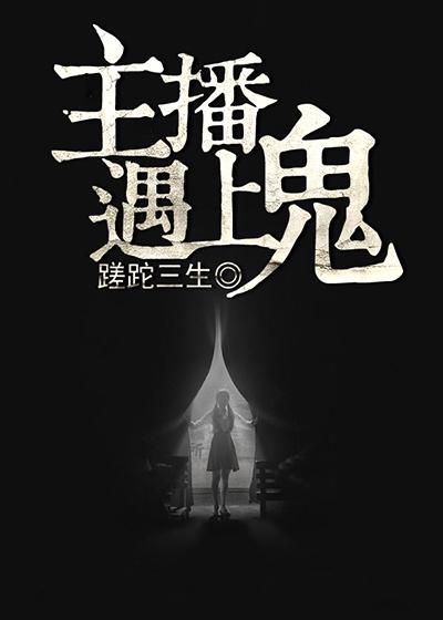 直播碰到鬼