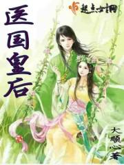 穿越之医妃皇后