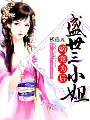 盛世嫡妃327章