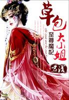 至尊魔妃很强势 无弹窗
