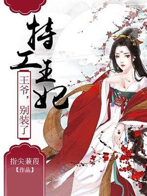 特工王妃王爷别装了 指尖蒹葭