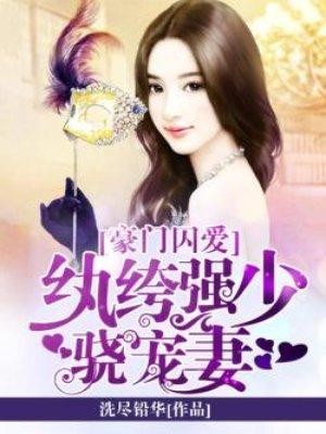 豪门囚妻短剧全集