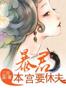 暴君本宫很猖狂在线阅读