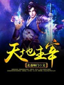 天地主宰 穆棱