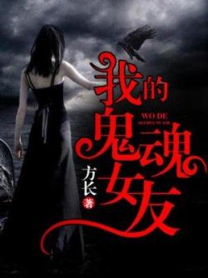 韩剧我的鬼神女友