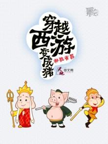 穿越西游变成猴子的