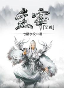 主宰境和天至尊
