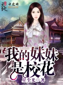 我的妹妹是村花分享 作者最强明星