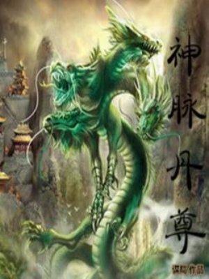 神脉丹尊短剧1