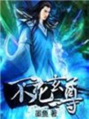 不死玄尊百度百科