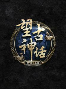 望古神话2.0