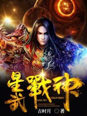 星武战神 在线挂机