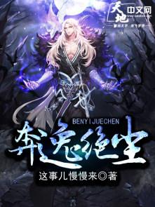 奔逸绝尘原文