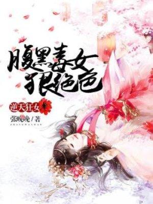逆天腹黑女绝色狂妃