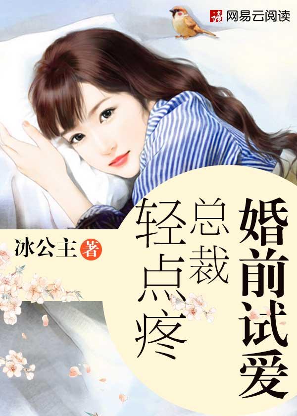 婚色撩人总裁轻点爱 熏雨薇
