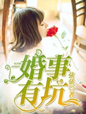 婚余有坑