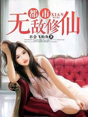 都市无敌的修仙