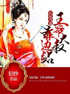 狂妃当道王爷大叔靠边站 三娘