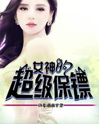 女神的超级保镖日月星辰免费