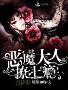 恶魔少爷宠上瘾