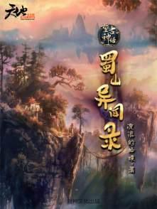 蜀山异闻录笔趣阁