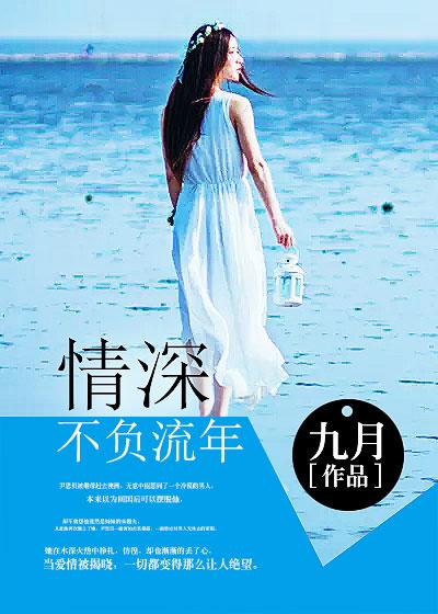 情深不负流年的意思
